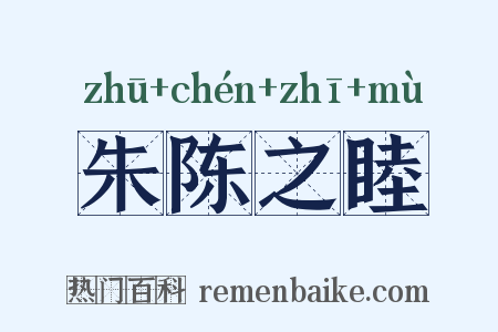 朱陈之睦是什么意思的图片
